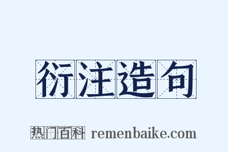 衍注造句是什么意思的图片